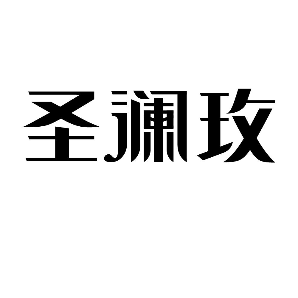 圣澜玫商标图片